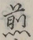 글자 煎