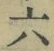 글자 六