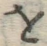Chữ を