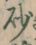 Chữ 砂