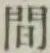 글자 間
