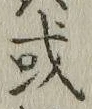 𡨸或