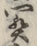 未定，已得其位