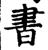 𡨸書