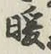 Chữ 暖