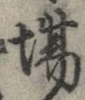 已定位場