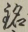 글자 銘