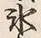 文字氷