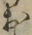 㐌定位𣗓檊