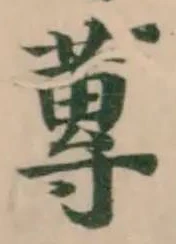 蓴の位置