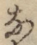 글자 な