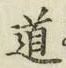 字道