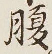 글자 腹
