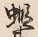 글자 蝦