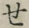 글자 せ