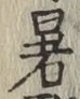 Chữ 暑