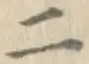 글자 二