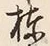 文字棟