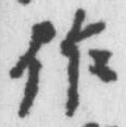 글자 作