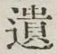 文字遺