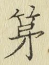 글자 第