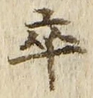 Chữ 卒