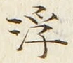 글자 浮