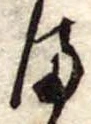 位置定マレル𛃅
