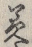 已定位美
