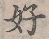 好 위치 확인됨