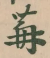 Đã định vị 苒