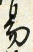 「易」字