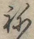 位置 確認된 未指定