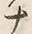 “ナ”字