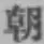 글자 朝