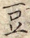 豆 위치 확인됨