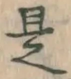 글자 是