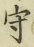 글자 守