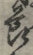 節，已得其位