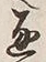 文字通