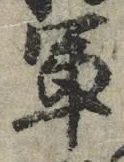 「軍」字