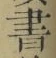 글자 書