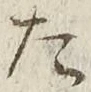 “た”字
