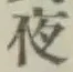 글자 夜