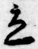 立，已得其位