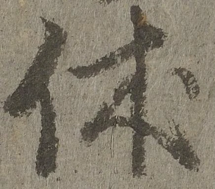 休 위치 확인됨
