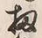 Chữ 扨