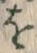 文字 を