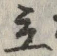 立，已得其位