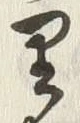 글자 里